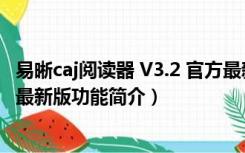 易晰caj阅读器 V3.2 官方最新版（易晰caj阅读器 V3.2 官方最新版功能简介）