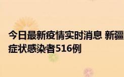 今日最新疫情实时消息 新疆11月5日新增确诊病例23例、无症状感染者516例