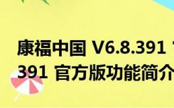 康福中国 V6.8.391 官方版（康福中国 V6.8.391 官方版功能简介）