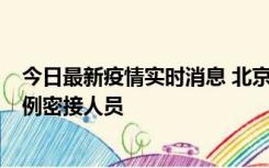 今日最新疫情实时消息 北京东城新增感染者1名，为确诊病例密接人员