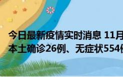 今日最新疫情实时消息 11月6日0时-21时，乌鲁木齐市新增本土确诊26例、无症状554例