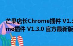 芒果店长Chrome插件 V1.3.0 官方最新版（芒果店长Chrome插件 V1.3.0 官方最新版功能简介）