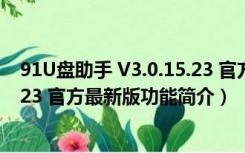 91U盘助手 V3.0.15.23 官方最新版（91U盘助手 V3.0.15.23 官方最新版功能简介）