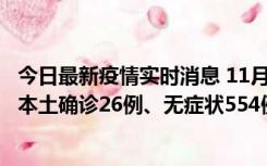 今日最新疫情实时消息 11月6日0时-21时，乌鲁木齐市新增本土确诊26例、无症状554例