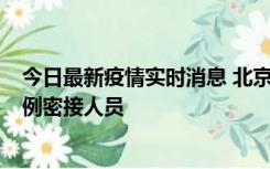 今日最新疫情实时消息 北京东城新增感染者1名，为确诊病例密接人员