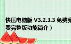 快压电脑版 V3.2.3.3 免费完整版（快压电脑版 V3.2.3.3 免费完整版功能简介）