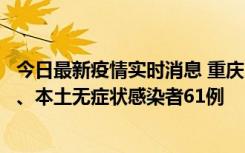 今日最新疫情实时消息 重庆11月5日新增本土确诊病例40例、本土无症状感染者61例