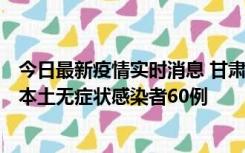 今日最新疫情实时消息 甘肃11月5日新增本土确诊病例6例、本土无症状感染者60例