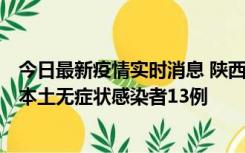 今日最新疫情实时消息 陕西11月5日新增本土确诊病例9例、本土无症状感染者13例