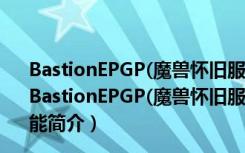 BastionEPGP(魔兽怀旧服EPGP制度插件) V1.3.3 汉化版（BastionEPGP(魔兽怀旧服EPGP制度插件) V1.3.3 汉化版功能简介）