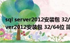 sql server2012安装包 32/64位 简体中文官方版（sql server2012安装包 32/64位 简体中文官方版功能简介）