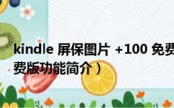 kindle 屏保图片 +100 免费版（kindle 屏保图片 +100 免费版功能简介）