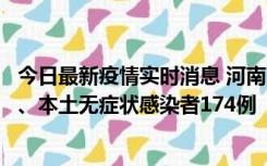 今日最新疫情实时消息 河南11月5日新增本土确诊病例16例、本土无症状感染者174例