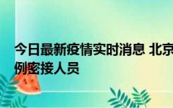 今日最新疫情实时消息 北京东城新增感染者1名，为确诊病例密接人员