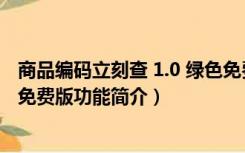 商品编码立刻查 1.0 绿色免费版（商品编码立刻查 1.0 绿色免费版功能简介）