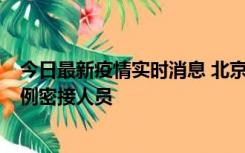 今日最新疫情实时消息 北京东城新增感染者1名，为确诊病例密接人员