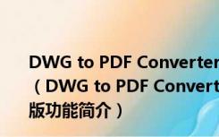 DWG to PDF Converter(dwg转pdf软件) V5.6.2 官方版（DWG to PDF Converter(dwg转pdf软件) V5.6.2 官方版功能简介）