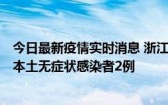 今日最新疫情实时消息 浙江11月5日新增本土确诊病例1例、本土无症状感染者2例