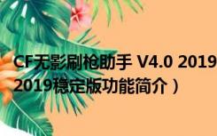 CF无影刷枪助手 V4.0 2019稳定版（CF无影刷枪助手 V4.0 2019稳定版功能简介）