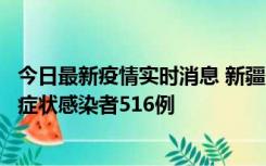 今日最新疫情实时消息 新疆11月5日新增确诊病例23例、无症状感染者516例