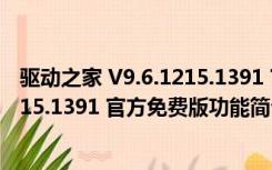 驱动之家 V9.6.1215.1391 官方免费版（驱动之家 V9.6.1215.1391 官方免费版功能简介）