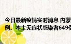 今日最新疫情实时消息 内蒙古11月5日新增本土确诊病例43例、本土无症状感染者649例