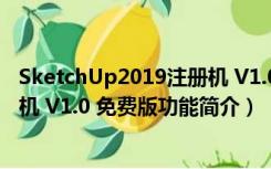 SketchUp2019注册机 V1.0 免费版（SketchUp2019注册机 V1.0 免费版功能简介）