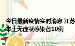 今日最新疫情实时消息 江苏11月5日新增本土确诊病例2例、本土无症状感染者10例