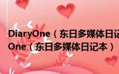 DiaryOne（东日多媒体日记本） V6.9 简体中文版（DiaryOne（东日多媒体日记本） V6.9 简体中文版功能简介）