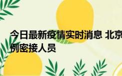 今日最新疫情实时消息 北京东城新增感染者1名，为确诊病例密接人员