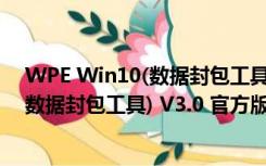 WPE Win10(数据封包工具) V3.0 官方版（WPE Win10(数据封包工具) V3.0 官方版功能简介）