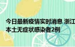 今日最新疫情实时消息 浙江11月5日新增本土确诊病例1例、本土无症状感染者2例