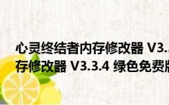 心灵终结者内存修改器 V3.3.4 绿色免费版（心灵终结者内存修改器 V3.3.4 绿色免费版功能简介）