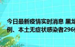 今日最新疫情实时消息 黑龙江11月5日新增本土确诊病例7例、本土无症状感染者296例