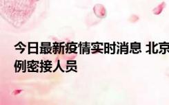 今日最新疫情实时消息 北京东城新增感染者1名，为确诊病例密接人员