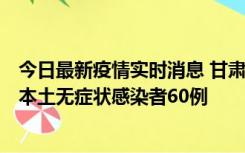 今日最新疫情实时消息 甘肃11月5日新增本土确诊病例6例、本土无症状感染者60例