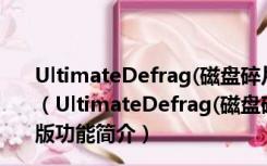 UltimateDefrag(磁盘碎片整理工具) 4.0.98.0 官方免费版（UltimateDefrag(磁盘碎片整理工具) 4.0.98.0 官方免费版功能简介）