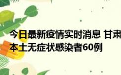 今日最新疫情实时消息 甘肃11月5日新增本土确诊病例6例、本土无症状感染者60例