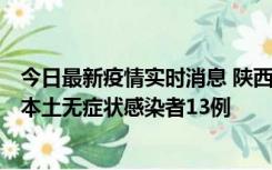 今日最新疫情实时消息 陕西11月5日新增本土确诊病例9例、本土无症状感染者13例