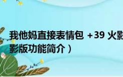 我他妈直接表情包 +39 火影版（我他妈直接表情包 +39 火影版功能简介）