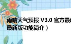 雨晴天气预报 V3.0 官方最新版（雨晴天气预报 V3.0 官方最新版功能简介）