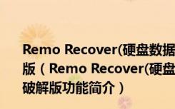 Remo Recover(硬盘数据恢复软件免费版) V5.0.0.42 破解版（Remo Recover(硬盘数据恢复软件免费版) V5.0.0.42 破解版功能简介）