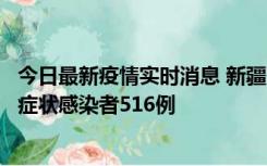 今日最新疫情实时消息 新疆11月5日新增确诊病例23例、无症状感染者516例