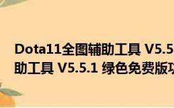 Dota11全图辅助工具 V5.5.1 绿色免费版（Dota11全图辅助工具 V5.5.1 绿色免费版功能简介）