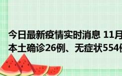 今日最新疫情实时消息 11月6日0时-21时，乌鲁木齐市新增本土确诊26例、无症状554例