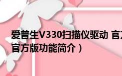 爱普生V330扫描仪驱动 官方版（爱普生V330扫描仪驱动 官方版功能简介）