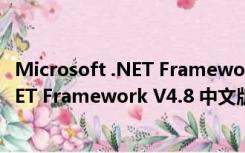 Microsoft .NET Framework V4.8 中文版（Microsoft .NET Framework V4.8 中文版功能简介）