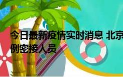 今日最新疫情实时消息 北京东城新增感染者1名，为确诊病例密接人员