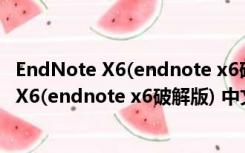 EndNote X6(endnote x6破解版) 中文绿色版（EndNote X6(endnote x6破解版) 中文绿色版功能简介）