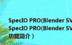 SpecIO PRO(Blender SVG文件导入插件) V1.1.1 免费版（SpecIO PRO(Blender SVG文件导入插件) V1.1.1 免费版功能简介）